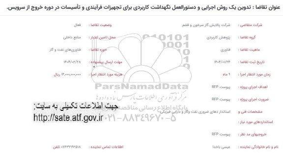 فراخوان تدوین یک روش اجرایی و دستورالعمل نگهداشت کاربردی برای تجهیزات فرآیندی...