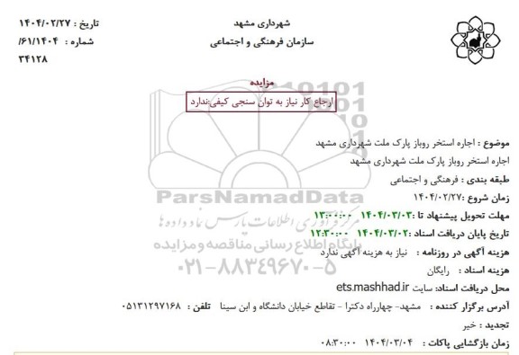 مزایده اجاره استخر روباز پارک ملت