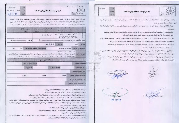 استعلام  تعمیر و مرمت و اجرای کفسازی پل و محوطه 