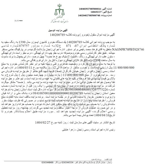 مزایده فروش یک دستگاه کامیون ایسوزو مدل 1390