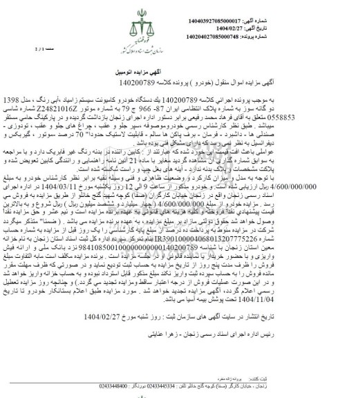 مزایده فروش یکدستگاه کامیونت زامیاد رنگ ابی روغنی مدل 1398
