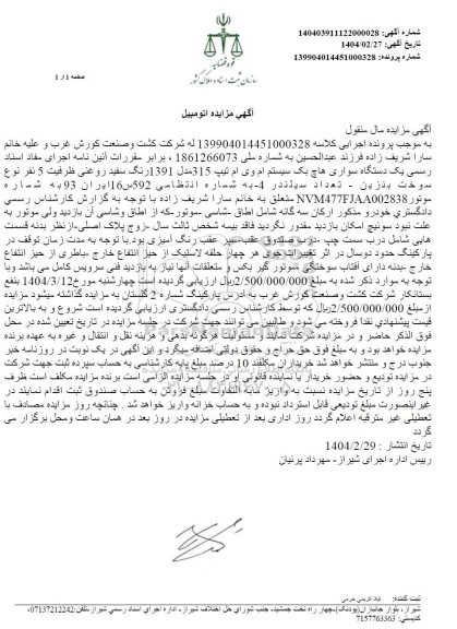 مزایده فروش یک دستگاه سواری هاپ بک سیستم ام وی ام تیپ 315