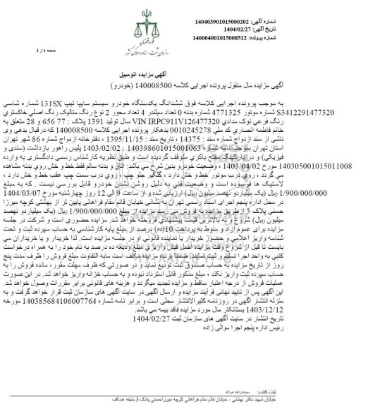 مزایده فروش یک دستگاه سایپا تیپ 131SX