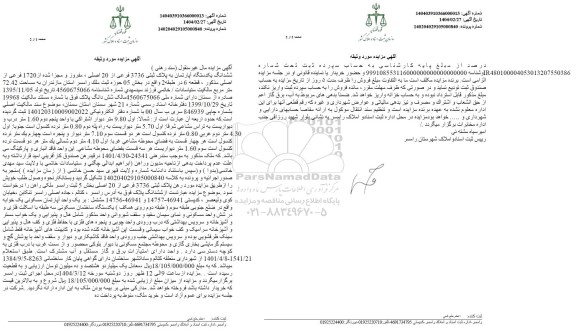 مزایده فروش یکدستگاه آپارتمان به پلاک ثبتی 3736 فرعی از 20 اصلی