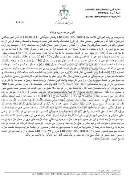 مزایده فروش ششدانگ پلاک ثبتی شماره دویست و شصت و هفت فرعی از نه اصلی 