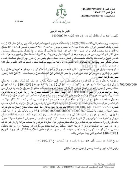 مزایده فروش یکدستگاه کامیونت زامیاد رنگ ابی روشن مدل 1399 