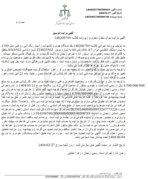 مزایده فروش یکدستگاه کامیونت زامیاد رنگ ابی روغنی مدل 1399 