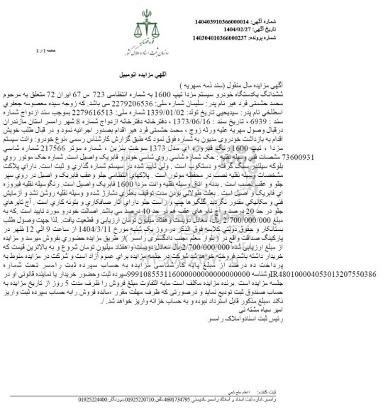 مزایده یک دستگاه وانت مزدا تیپ 1600 