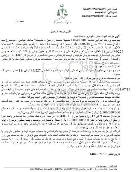 مزایده یک دستگاه خودرو تیگو (ام وی ام)