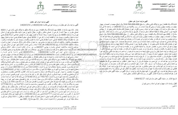 مزایده مقدار 81 سهم مشاع از 600 سهم ششدانگ یک قطعه زمین