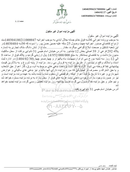 مزایده ششدانگ ملک تجاری به شماره پلاک 292 فرعی