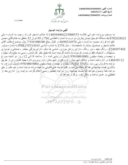 مزایده فروش یک دستگاه اتومبیل نیسان پاترول دو درب مدل 1376 رنگ سفید