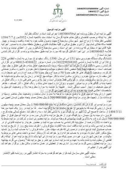 مزایده یک دستگاه خودروی سایپا 131 مدل 1390