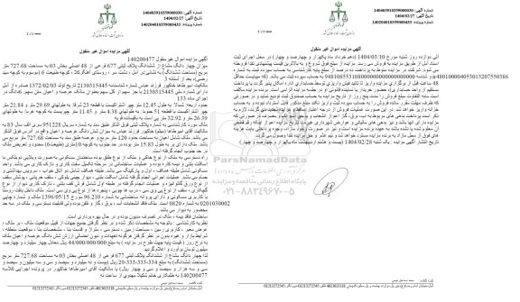 مزایده ششدانگ پلاک ثبتی 677 فرعی از 48 اصلی
