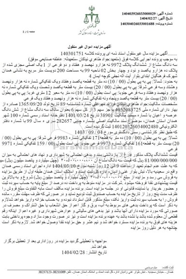 مزایده ششدانگ پلاک 9972 فرعی از 1 اصلی 