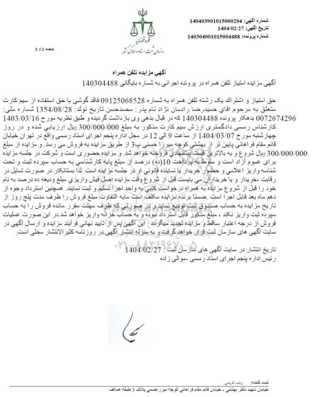 مزایده خط تلفن همراه 