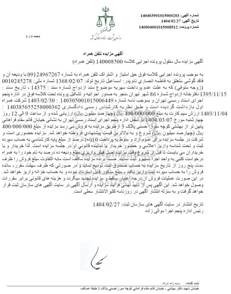 مزایده فروش خط تلفن همراه اول