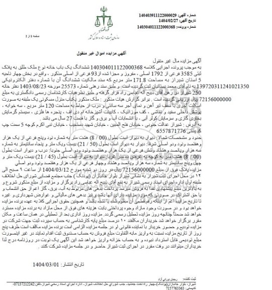 مزایده فروش یک باب خانه به مساحت 171.8 مترمربع