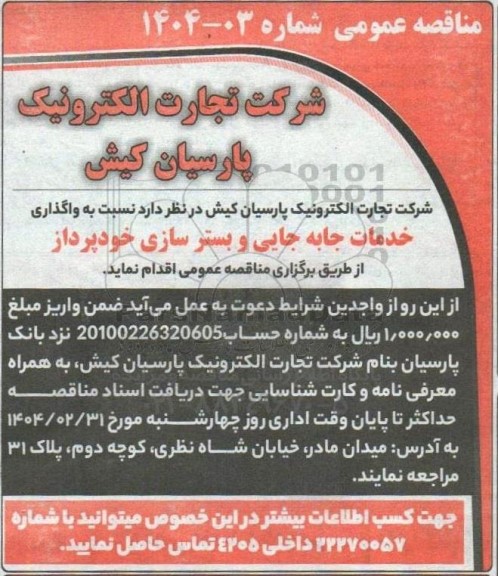 مناقصه واگذاری خدمات جابه جایی و بستر سازی خودپرداز