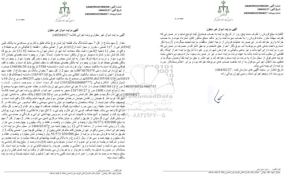 مزایده 2 مشاع از 7 سهم ششدانگ یک قطعه آپارتمان با کاربری مسکونی 