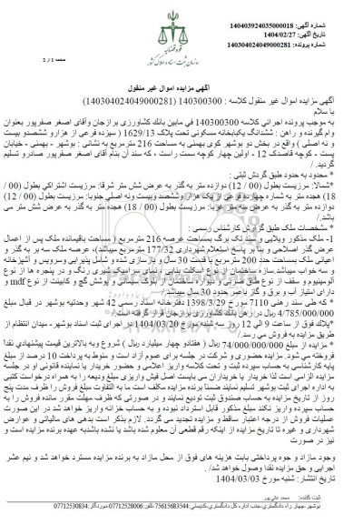 مزایده فروش یکباب خانه مسکونی تحت پلاک 1629.13 فرعی