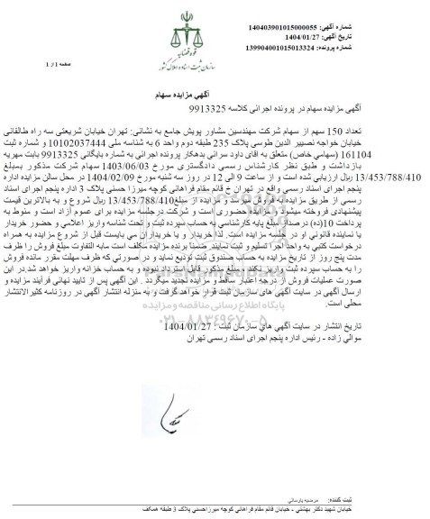 آگهی مزایده سهام شرکت 