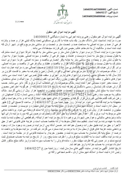 مزایده فروش یکباب خانه با کاربری مسکونی