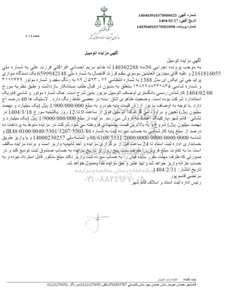 مزایده فروش یک دستگاه سواری پراید جی تی ایکس آی مدل 1388 