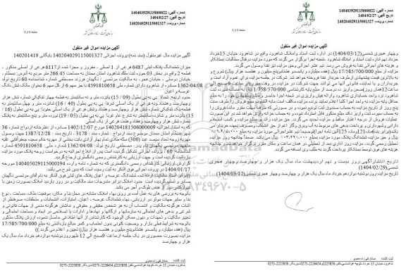 مزایده فروش ملک به پلاک ثبتی 6487 فرعی از یک اصلی 