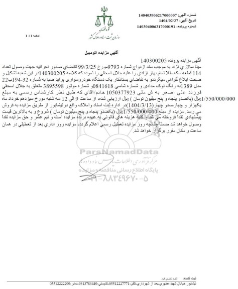 مزایده فروش یک دستگاه پراید صبا مدل 1389