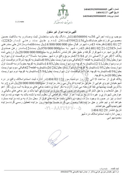 مزایده فروش ششدانگ یکباب ساختمان