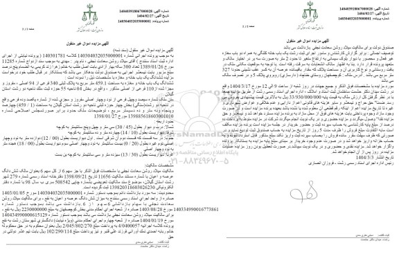 مزایده فروش یکباب خانه و مغازه به مساحت 459.1 مترمربع