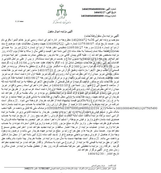 مزایده فروش مقداری طلاجات مستعمل شامل النگو ، گوشواره 