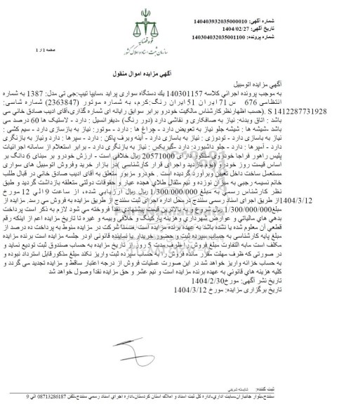 مزایده فروش یکدستگاه سواری پراید سایپا تیپ جی تی مدل 1387
