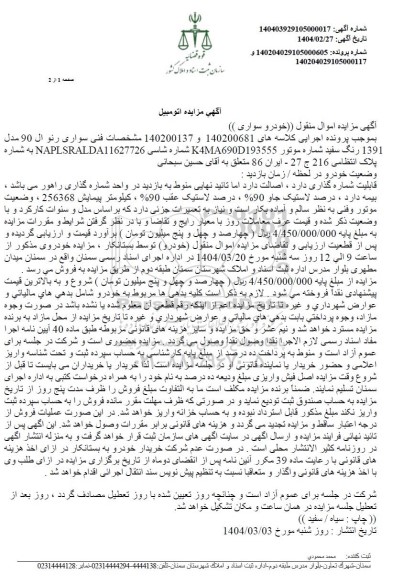 مزایده یک دستگاه خودروی سواری رنو ال 90
