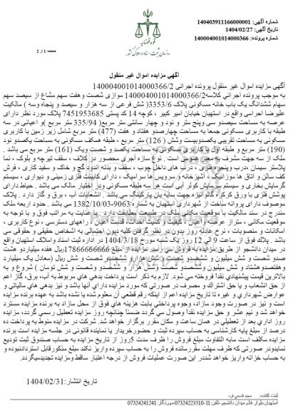 مزایده یک باب خانه مسکونی پلاک 3353/6 با کاربری مسکونی به مساحت چهارصد و هفتاد و هفت مترمربع