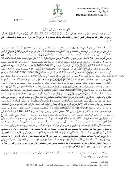 مزایده پلاک ثبتی 29 فرعی از 2265 اصلی واقع در بخش یک