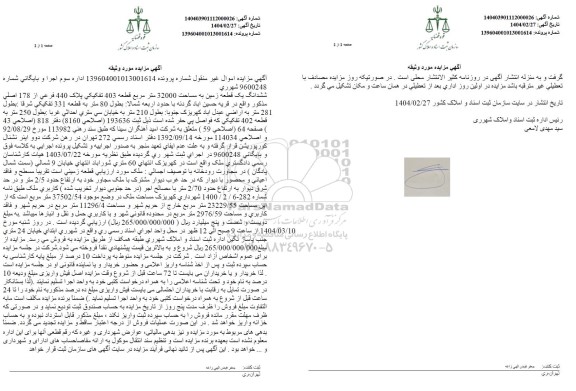 مزایده یک قطعه زمین به مساحت 32000 مترمربع پلاک 440 فرعی از 178 اصلی