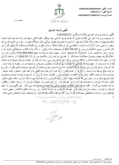 مزایده یک دستگاه خودرو سواری هاچ پراید سفید