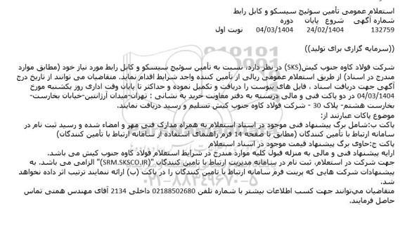 استعلام تامین سوئیچ سیسکو و کابل رابط 