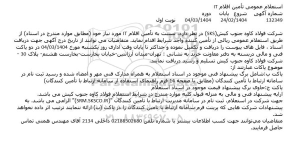 استعلام تامین اقلام IT 