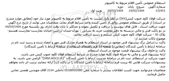استعلام عمومی تامین اقلام مربوط به کامپیوتر 