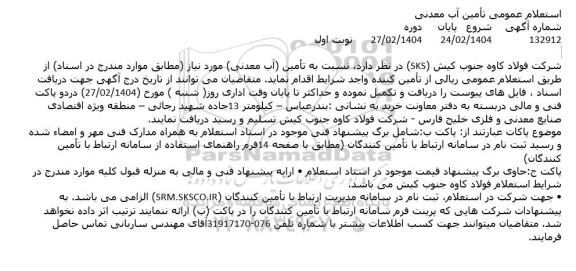 استعلام عمومی تامین آب معدنی