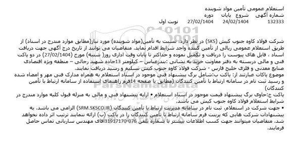 استعلام عمومی تأمین مواد شوینده