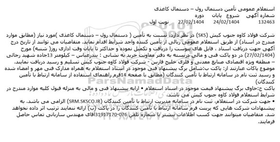 استعلام عمومی تامین دستمال رول