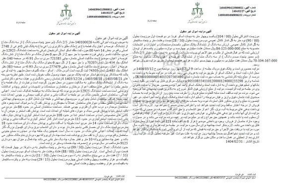 مزایده مقدار 2.5 دانگ از سه دانگ مشاع از ششدانگ عرصه باغ 