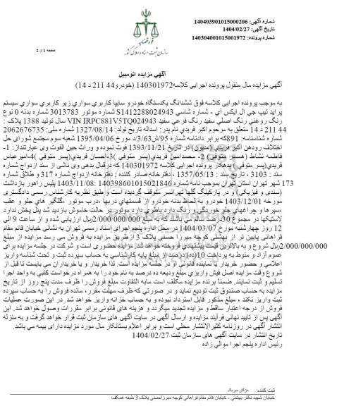 مزایده  ششدانگ یک دستگاه خودرو پراید سفید رنگ 