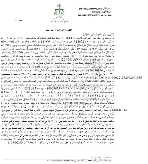 مزایده فروش ملک به پلاک ثبتی 14143 فرعی از 63 اصلی