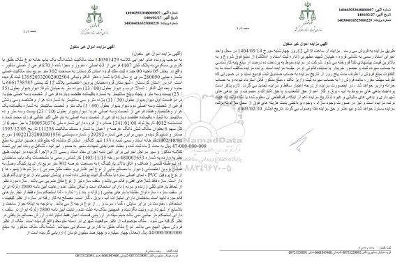 مزایده فروش یک باب خانه مسکونی به پلاک ثبتی 4107 فرعی از 63 اصلی