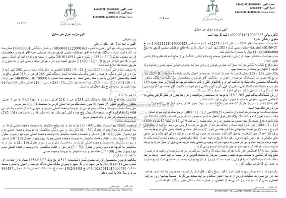 مزایده شش دانگ یک باب خانه به شماره پلاک ثبتی 285 فرعی از 218 اصلی ...